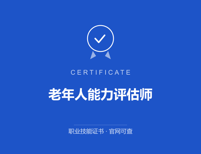 深圳老年人能力评估师证书 蓝色证书封面 职业技能证书 发证机构官网可查