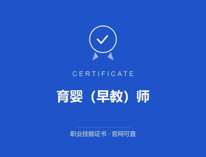 深圳育婴（早教）师证书 蓝色证书封面 职业技能证书 发证机构官网可查