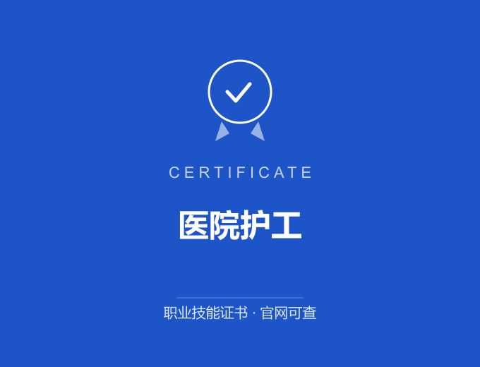 深圳医院护工证书 蓝色证书封面 职业技能证书 发证机构官网可查