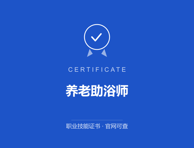 深圳养老助浴师证书 蓝色证书封面 职业技能证书 发证机构官网可查