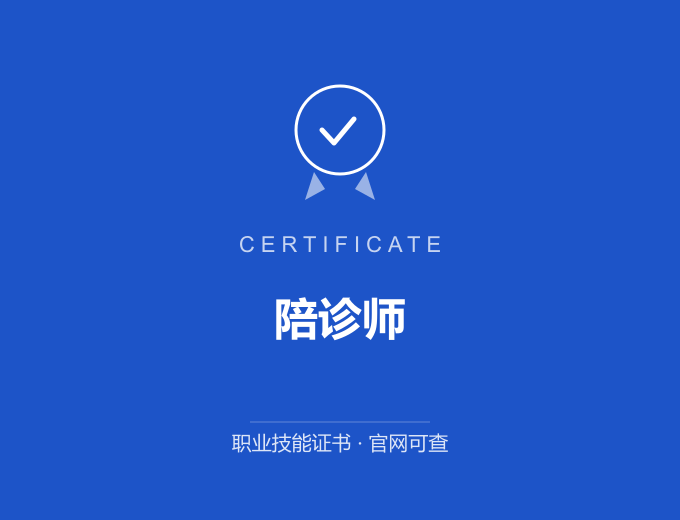 深圳陪诊师证书 蓝色证书封面 职业技能证书 发证机构官网可查