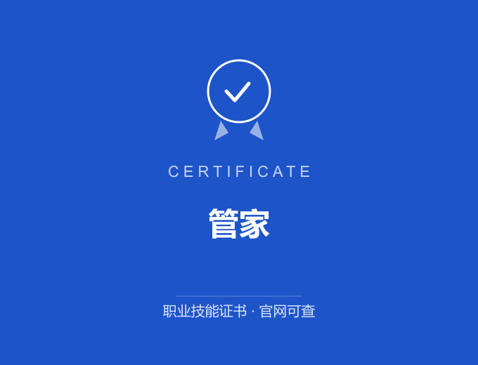 深圳管家证书 蓝色证书封面 职业技能证书 发证机构官网可查
