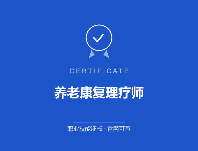 深圳养老康复理疗师证书 蓝色证书封面 职业技能证书 发证机构官网可查