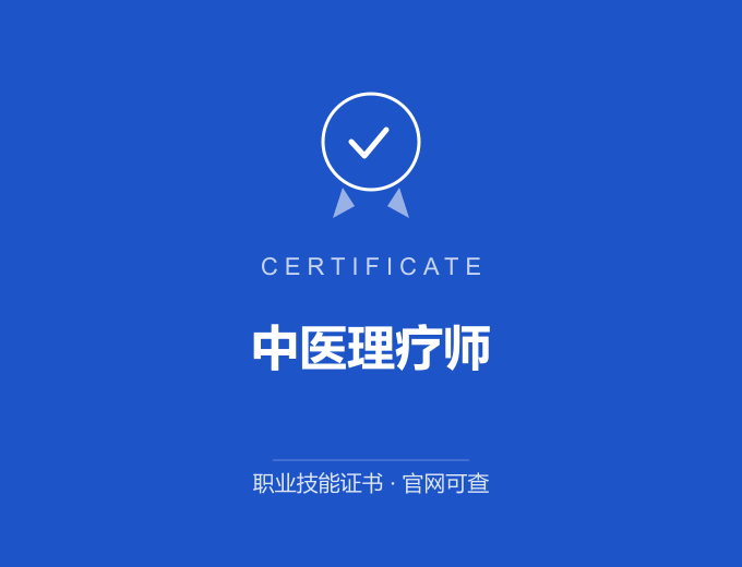 深圳中医理疗师证书 蓝色证书封面 职业技能证书 发证机构官网可查