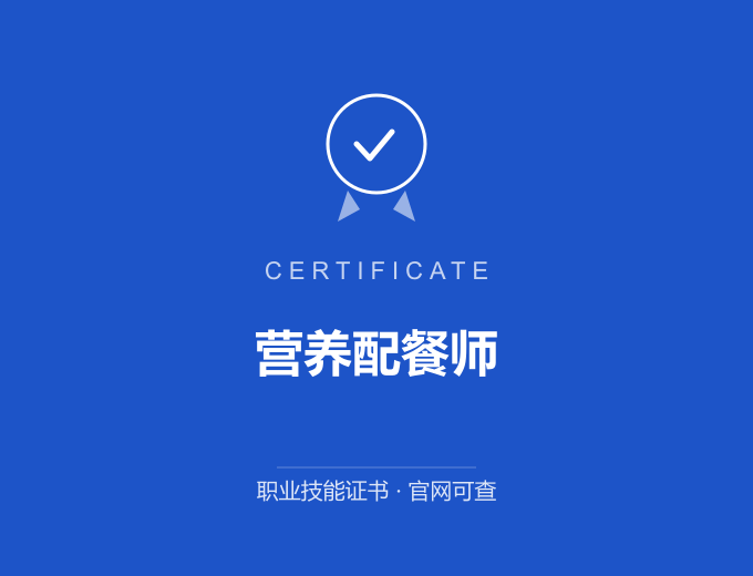 深圳营养配餐师证书 蓝色证书封面 职业技能证书 发证机构官网可查