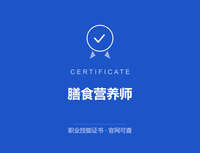 深圳膳食营养师证书 蓝色证书封面 职业技能证书 发证机构官网可查