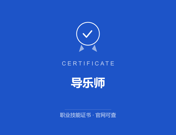 深圳导乐师证书 蓝色证书封面 职业技能证书 发证机构官网可查