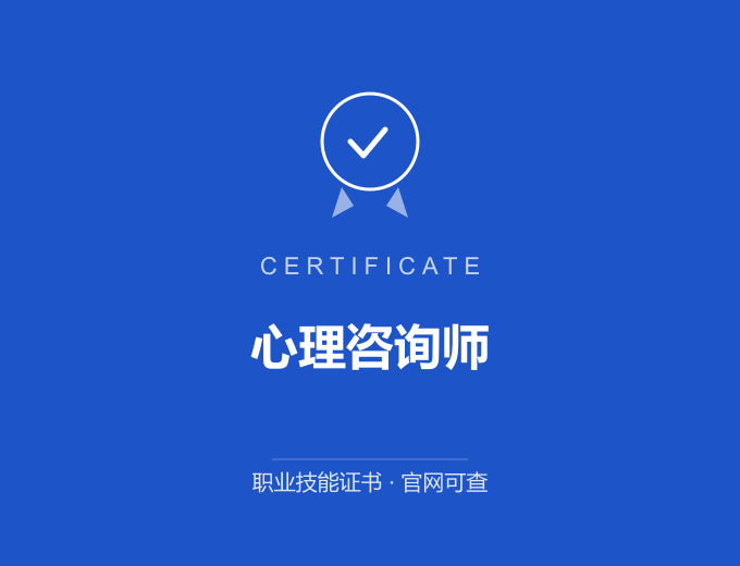 深圳心理咨询师证书 蓝色证书封面 职业技能证书 发证机构官网可查
