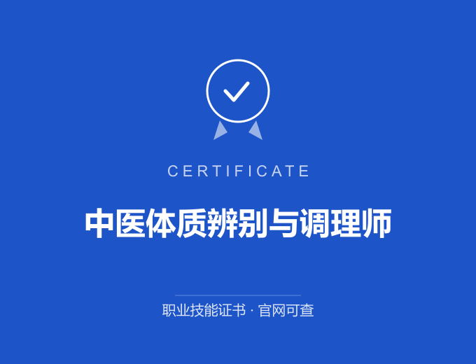 深圳中医体质辨别与调理师证书 蓝色证书封面 职业技能证书 发证机构官网可查