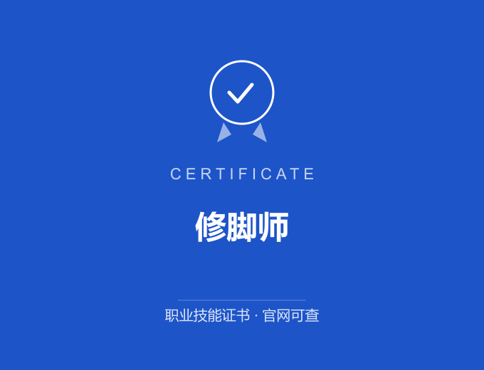 深圳修脚师证书 蓝色证书封面 职业技能证书 发证机构官网可查