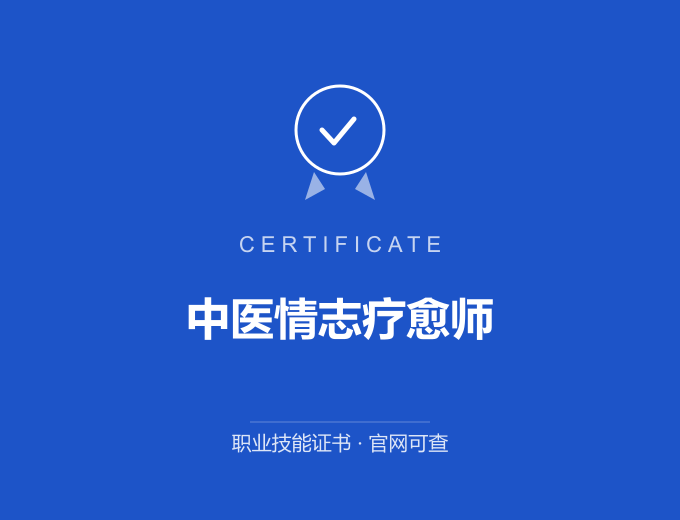 深圳中医情志疗愈师证书 蓝色证书封面 职业技能证书 发证机构官网可查