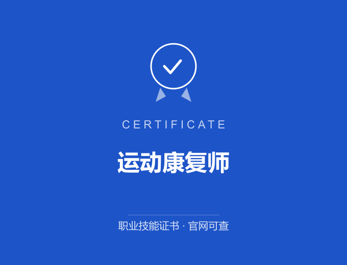 深圳运动康复师证书 蓝色证书封面 职业技能证书 发证机构官网可查
