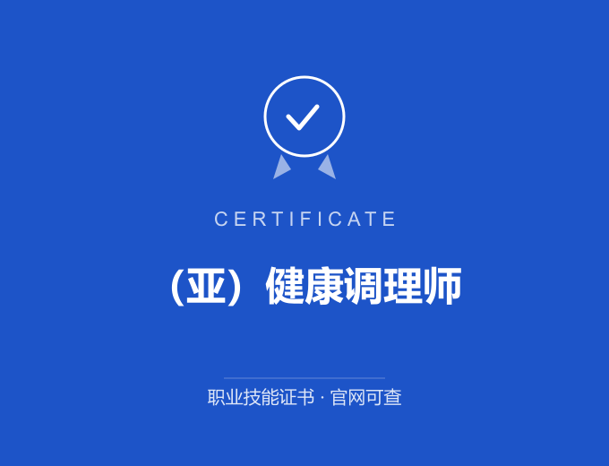 深圳（亚）健康调理师证书 蓝色证书封面 职业技能证书 发证机构官网可查