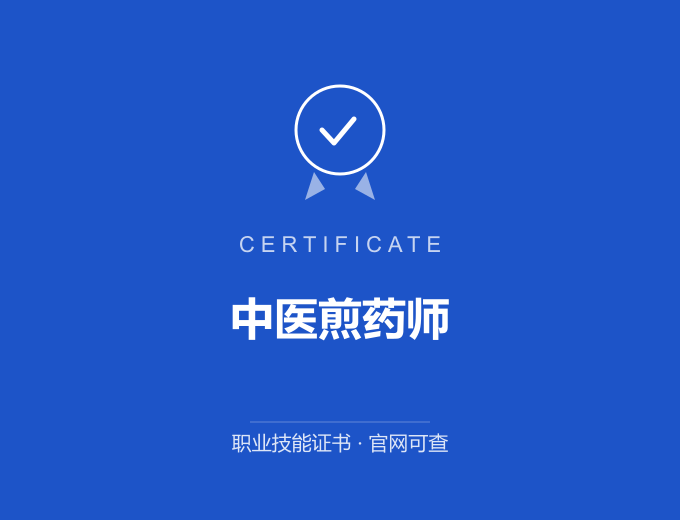 深圳中医煎药师证书 蓝色证书封面 职业技能证书 发证机构官网可查