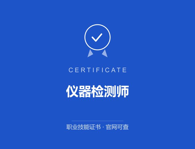 深圳仪器检测师证书 蓝色证书封面 职业技能证书 发证机构官网可查