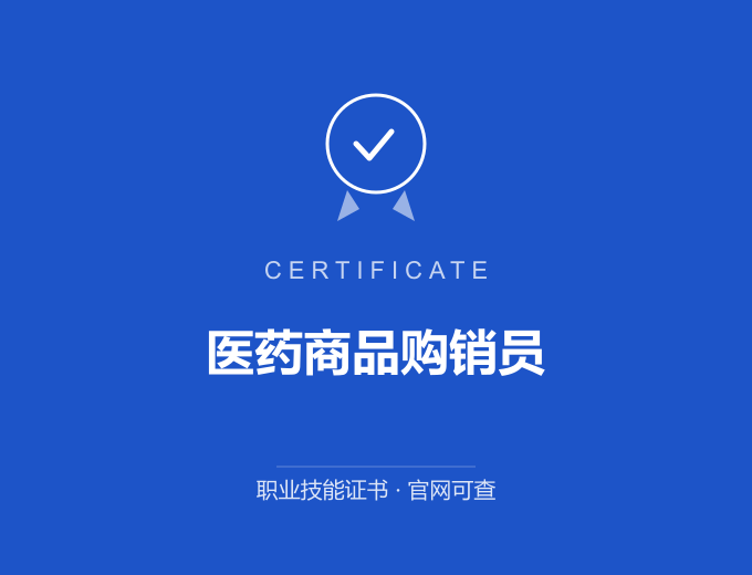 深圳医药商品购销员证书 蓝色证书封面 职业技能证书 发证机构官网可查