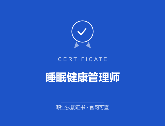 深圳睡眠健康管理师证书 蓝色证书封面 职业技能证书 发证机构官网可查