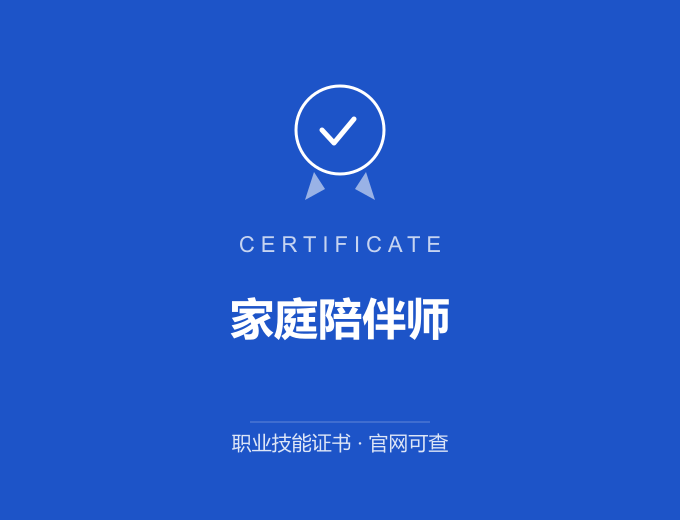 深圳家庭陪伴师证书 蓝色证书封面 职业技能证书 发证机构官网可查