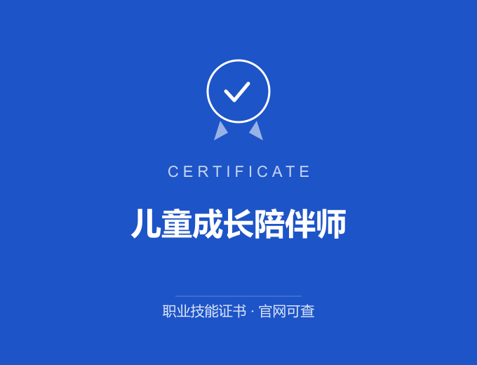 深圳儿童成长陪伴师证书 蓝色证书封面 职业技能证书 发证机构官网可查