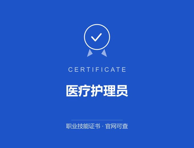 深圳医疗护理员证书 蓝色证书封面 职业技能证书 发证机构官网可查