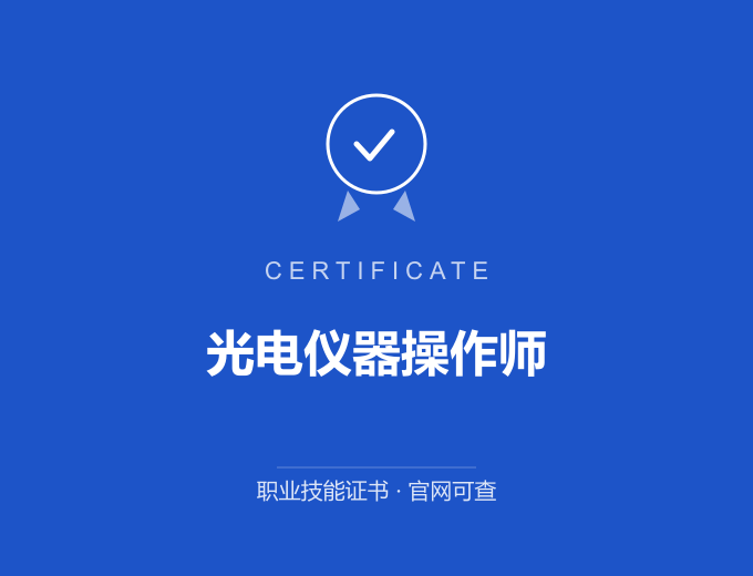 深圳光电仪器操作师证书 蓝色证书封面 职业技能证书 发证机构官网可查