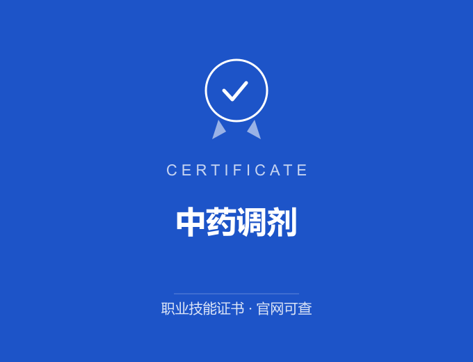 深圳中药调剂证书 蓝色证书封面 职业技能证书 发证机构官网可查