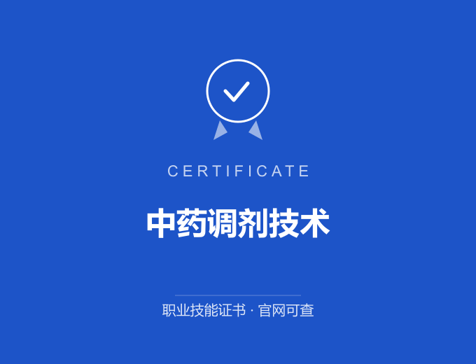 深圳中药调剂技术证书 蓝色证书封面 职业技能证书 发证机构官网可查