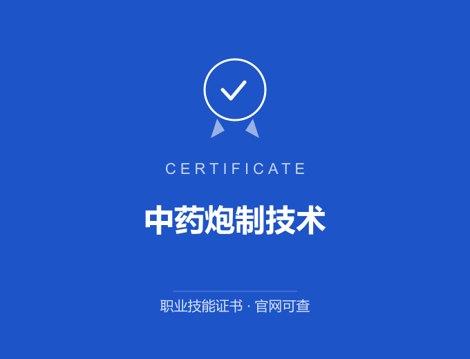 深圳中药炮制技术证书 蓝色证书封面 职业技能证书 发证机构官网可查