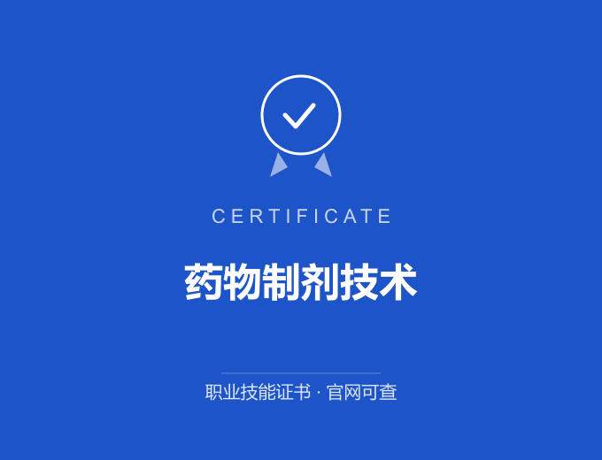 深圳药物制剂技术证书 蓝色证书封面 职业技能证书 发证机构官网可查