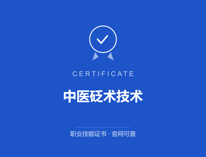 深圳中医砭术技术证书 蓝色证书封面 职业技能证书 发证机构官网可查
