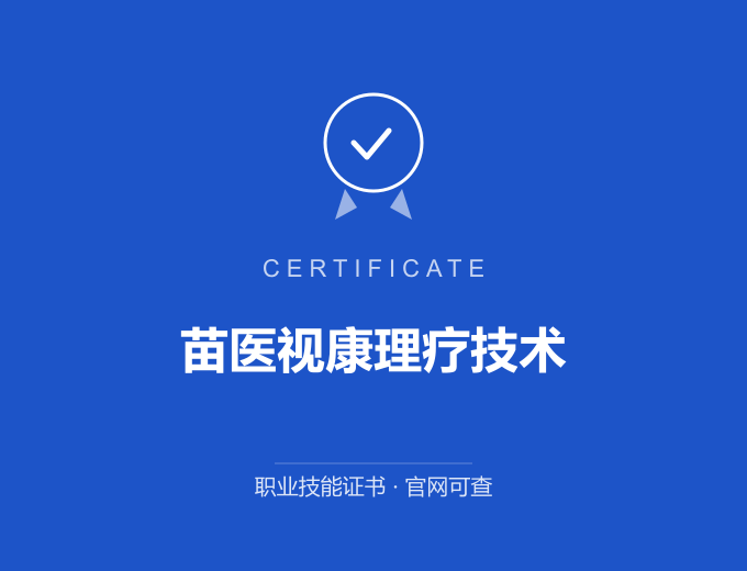 深圳苗医视康理疗技术证书 蓝色证书封面 职业技能证书 发证机构官网可查