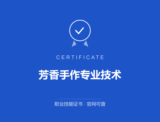 深圳芳香手作专业技术证书 蓝色证书封面 职业技能证书 发证机构官网可查