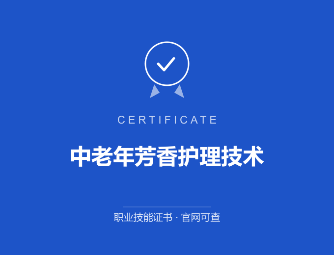深圳中老年芳香护理技术证书 蓝色证书封面 职业技能证书 发证机构官网可查