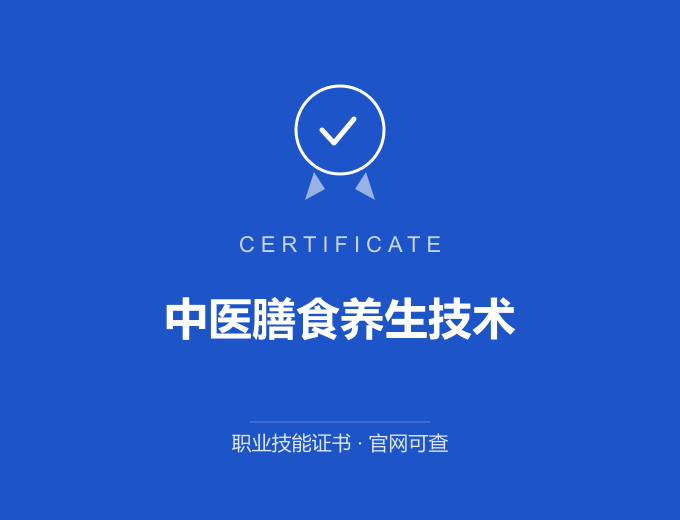 深圳中医膳食养生技术证书 蓝色证书封面 职业技能证书 发证机构官网可查