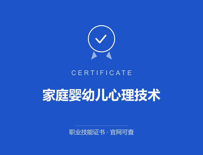 深圳家庭婴幼儿心理技术证书 蓝色证书封面 职业技能证书 发证机构官网可查