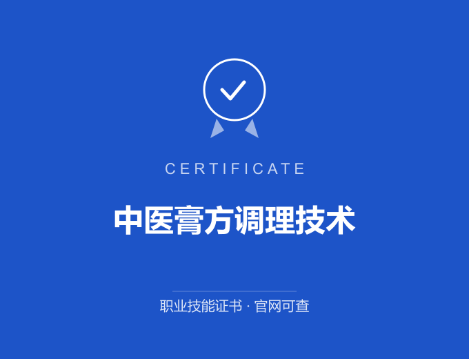 深圳中医膏方调理技术证书 蓝色证书封面 职业技能证书 发证机构官网可查