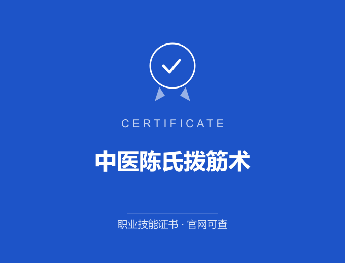 深圳中医陈氏拨筋术证书 蓝色证书封面 职业技能证书 发证机构官网可查