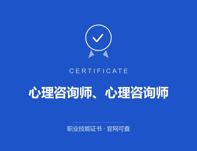 深圳心理咨询师、心理咨询师证书 蓝色证书封面 职业技能证书 发证机构官网可查
