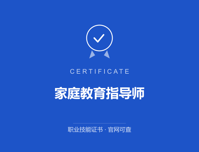 深圳家庭教育指导师证书 蓝色证书封面 职业技能证书 发证机构官网可查