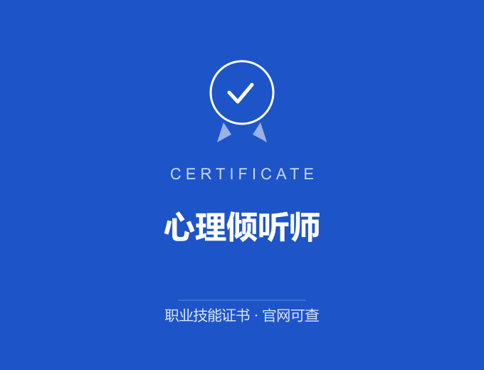 深圳心理倾听师证书 蓝色证书封面 职业技能证书 发证机构官网可查
