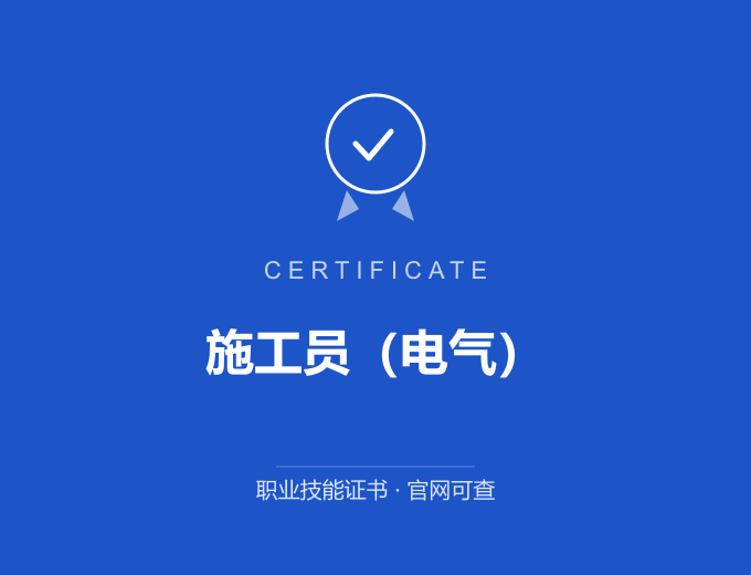 深圳施工员（电气）证书 蓝色证书封面 职业技能证书 发证机构官网可查