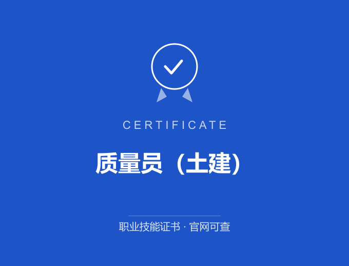 深圳质量员（土建）证书 蓝色证书封面 职业技能证书 发证机构官网可查