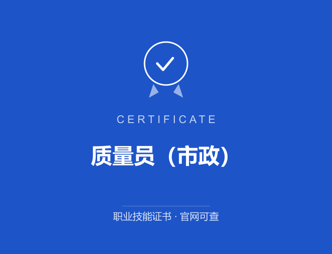 深圳质量员（市政）证书 蓝色证书封面 职业技能证书 发证机构官网可查