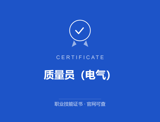 深圳质量员（电气）证书 蓝色证书封面 职业技能证书 发证机构官网可查