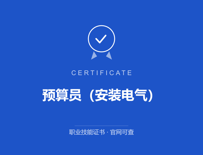 深圳预算员（安装电气）证书 蓝色证书封面 职业技能证书 发证机构官网可查