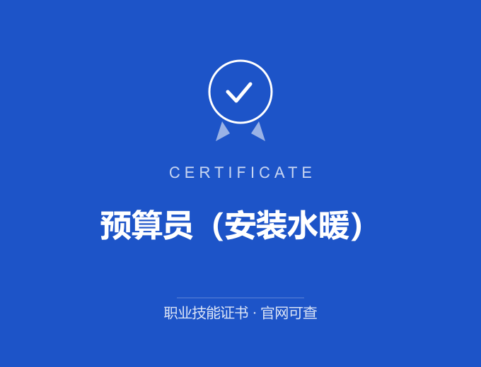 深圳预算员（安装水暖）证书 蓝色证书封面 职业技能证书 发证机构官网可查
