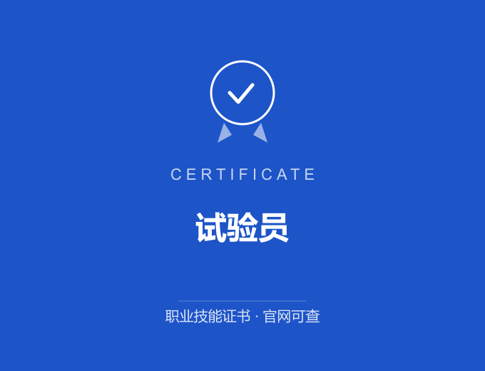 深圳试验员证书 蓝色证书封面 职业技能证书 发证机构官网可查