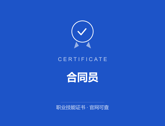 深圳合同员证书 蓝色证书封面 职业技能证书 发证机构官网可查