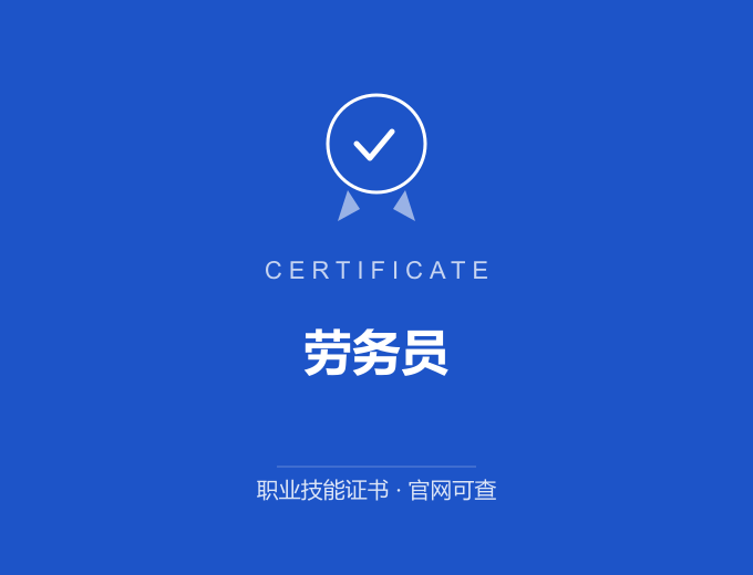 深圳劳务员证书 蓝色证书封面 职业技能证书 发证机构官网可查