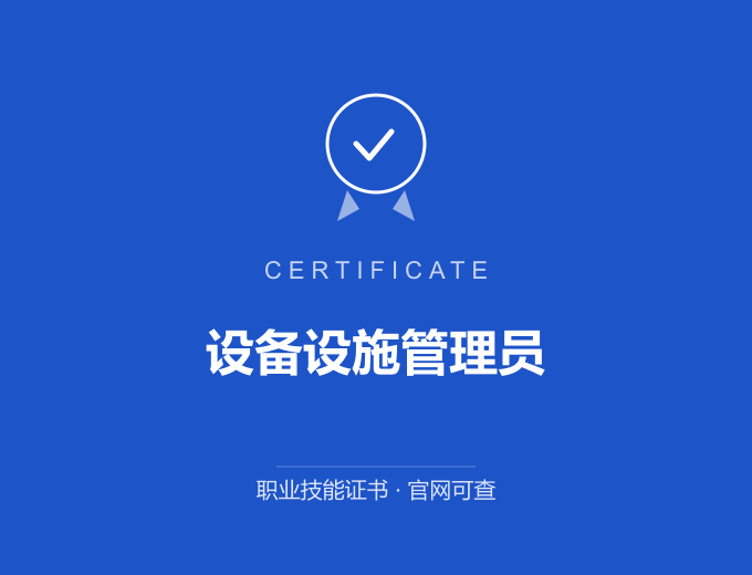 深圳设备设施管理员证书 蓝色证书封面 职业技能证书 发证机构官网可查